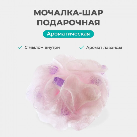 Мочалка-шар с мылом «Лаванда»