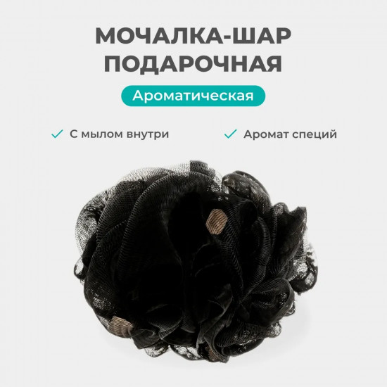 Мочалка-шар с мылом «Специи»