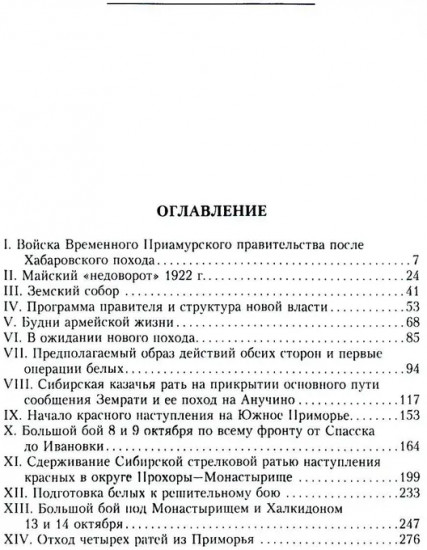Конец белого Приморья. Последний поход белоповстанческой армии