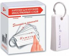 Карточки для изучения иностранных слов (200 шт.) - Фото 1