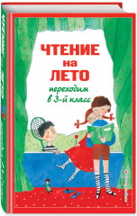 Чтение на лето. Переходим в 3-й класс - Фото 1