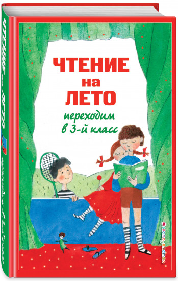 Чтение на лето. Переходим в 3-й класс