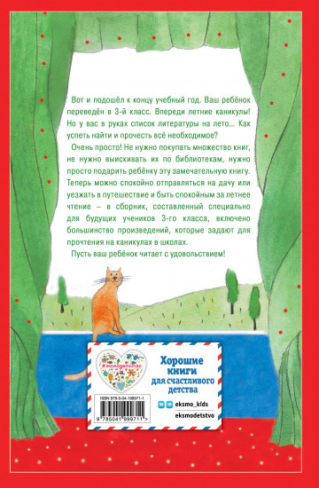 Чтение на лето. Переходим в 3-й класс
