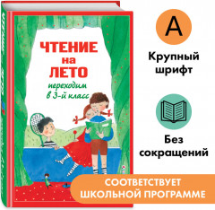 Чтение на лето. Переходим в 3-й класс - Фото 3