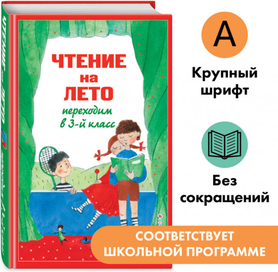 Чтение на лето. Переходим в 3-й класс