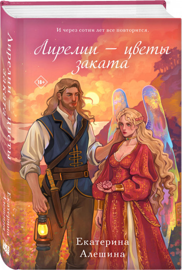 Лирелии — цветы заката