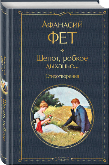 Шепот, робкое дыханье...