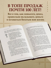 Думай и богатей. Самый богатый человек в Вавилоне. Два бестселлера под одной обложкой - Фото 4