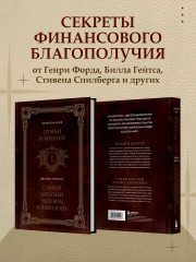 Думай и богатей. Самый богатый человек в Вавилоне. Два бестселлера под одной обложкой - Фото 6