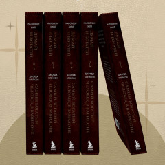 Думай и богатей. Самый богатый человек в Вавилоне. Два бестселлера под одной обложкой - Фото 8