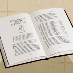 Думай и богатей. Самый богатый человек в Вавилоне. Два бестселлера под одной обложкой - Фото 9