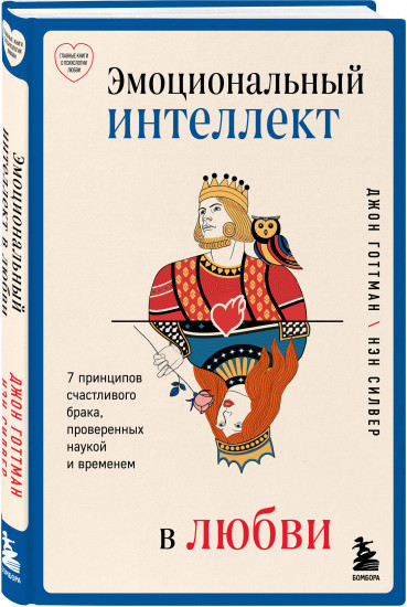 Эмоциональный интеллект в любви. 7 принципов счастливого брака, проверенных наукой и временем