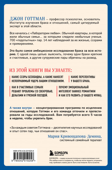 Эмоциональный интеллект в любви. 7 принципов счастливого брака, проверенных наукой и временем
