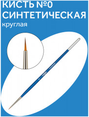 Кисть синтетика, круглая №0 - Фото 1
