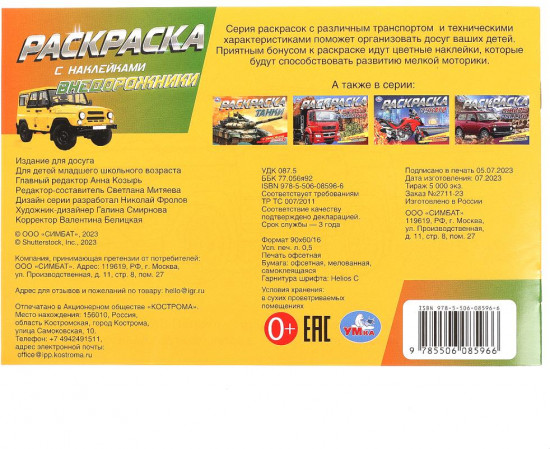 Внедорожники. Раскраска с наклейками