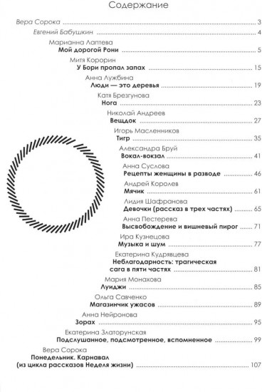 Про_замерший мир. Альманах современной прозы