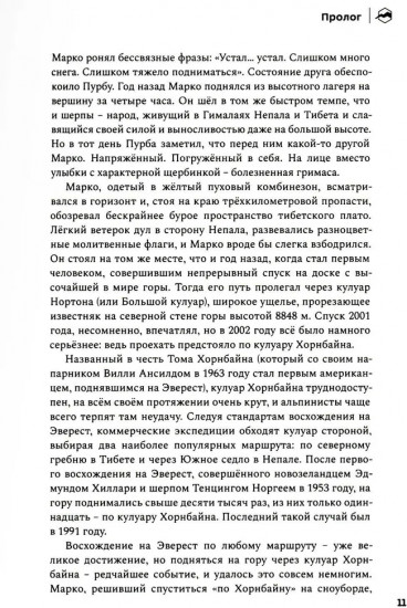 До завтра. На сноуборде с Эвереста. Жизнь и исчезновение Марко Сиффреди