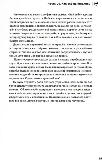Бегом сквозь годы