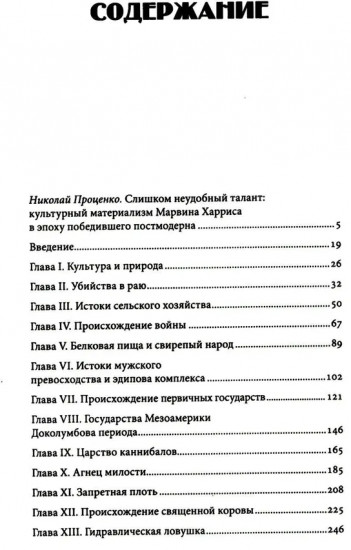 Каннибалы и короли. Истоки культур