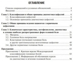 Первичные головные боли в практике невролога и терапевта - Фото 1