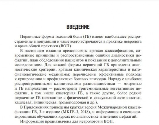 Первичные головные боли в практике невролога и терапевта