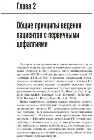 Первичные головные боли в практике невролога и терапевта