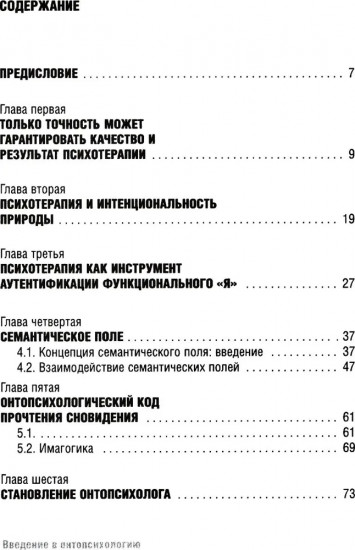Введение в онтопсихологию