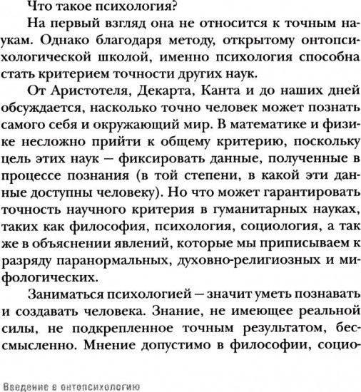 Введение в онтопсихологию