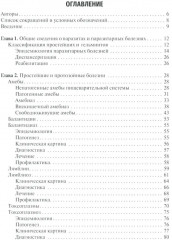 Медицинская паразитология и паразитарные болезни - Фото 1