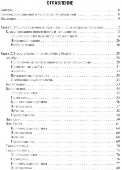 Медицинская паразитология и паразитарные болезни