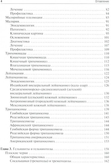 Медицинская паразитология и паразитарные болезни