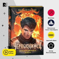 Чернокнижец 3. Огненное проклятие демона - Фото 1