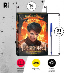 Чернокнижец 3. Огненное проклятие демона - Фото 4