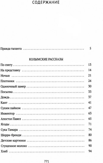Колымские рассказы. Книга 1
