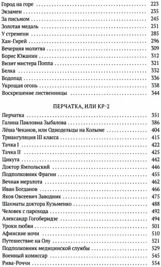 Колымские рассказы. Книга 2
