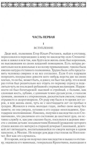Том 7. Село Степанчиково и его обитатели. Бесы. Часть 1