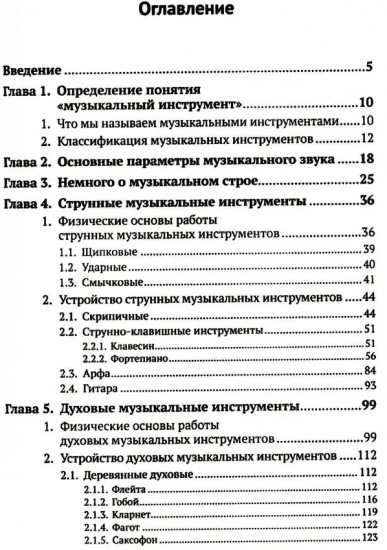 Музыкальные инструменты. Физические принципы работы