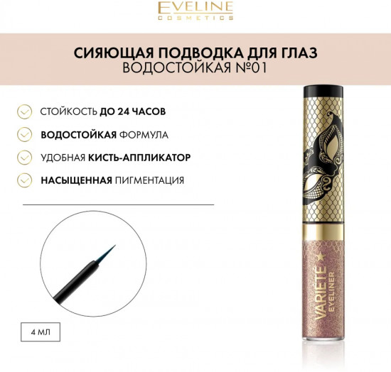 Подводка для век сиюящая с глиттером «Variete», оттенок 01 Sparkle Gold