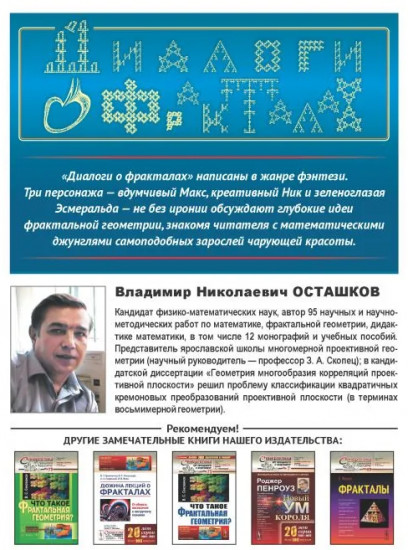 Диалоги о фракталах. От Кантора до Мандельброта