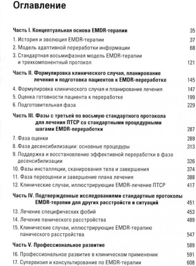 Стандартный протокол EMDR-терапии