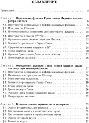 Функции Грина и потенциалы в пространствах Гельдера. Курс лекций - Фото 1