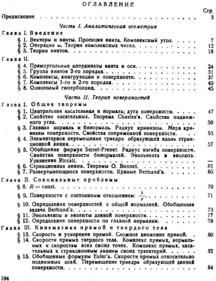 Комплексная линейчатая геометрия. Поверхности и конгруэнции