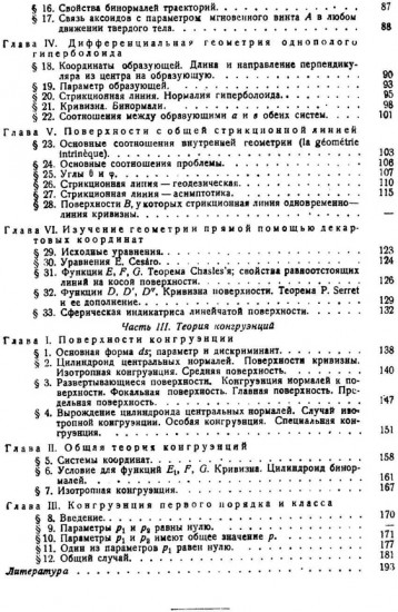 Комплексная линейчатая геометрия. Поверхности и конгруэнции