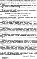Комплексная линейчатая геометрия. Поверхности и конгруэнции - Фото 6