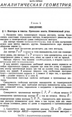 Комплексная линейчатая геометрия. Поверхности и конгруэнции - Фото 7