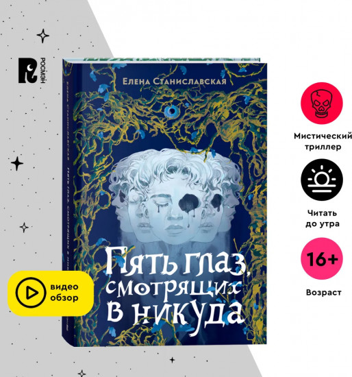 Пять глаз, смотрящих в никуда