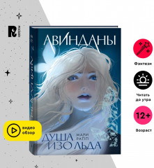 Авинданы-1. Душа изо льда - Фото 2