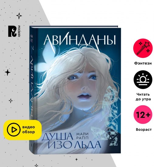 Авинданы-1. Душа изо льда