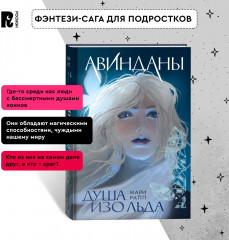 Авинданы-1. Душа изо льда - Фото 4