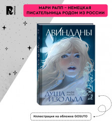 Авинданы-1. Душа изо льда - Фото 6